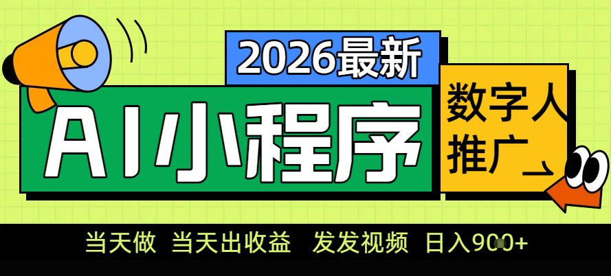 0门槛副业首选！小程序AI数字人推广，让你轻松实现经济独立【揭秘】-驿想项目网