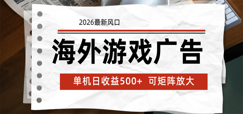 海外游戏广告 2026最新风口 24小时全自动脚本运行 单机日收益500+ 可矩阵放大-驿想项目网