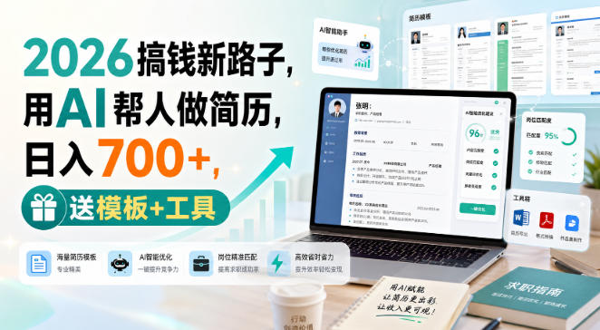 2026搞钱新路子，用AI帮人做简历，日入700+，送模板+工具【揭秘】-驿想项目网