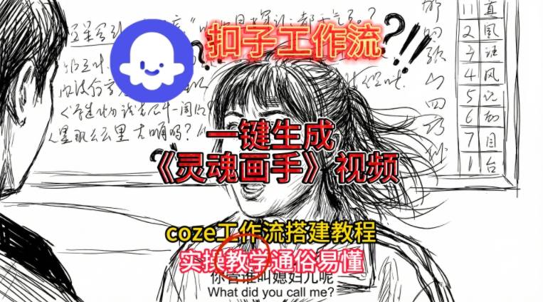灵魂画手视频扣子工作流搭建教程2025保姆级教程，Coze工作流一键搭建，直接生成灵魂画手风格视频-驿想项目网