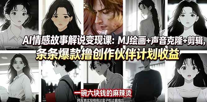 （17821期）AI情感故事解说变现课：MJ绘画+声音克隆+剪辑，条条爆款撸创作伙伴计划收益-驿想项目网
