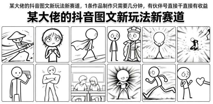 某大佬的抖音图文新玩法新赛道，1条作品制作只需要几分钟，有伙伴号直接干直接有收益-驿想项目网