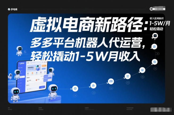 虚拟电商新路径:多多平台机器人代运营,轻松撬动1-5W月收入【揭秘】-驿想项目网
