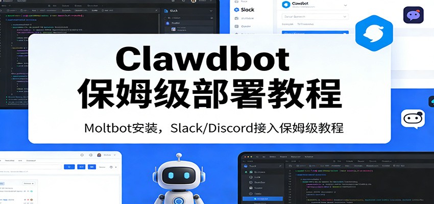 Clawdbot保姆级部署教程：Moltbot安装，Slack/Discord接入零基础入门一步到位-驿想项目网