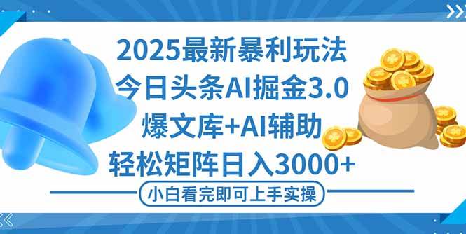 （16308期）2025年今日头条最新暴利玩法3.0，一键生成爆款，轻松实现矩阵日入3000+-驿想项目网