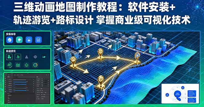 （16096期）三维动画地图制作教程：软件安装+轨迹游览+路标设计 掌握商业级可视化技术-驿想项目网