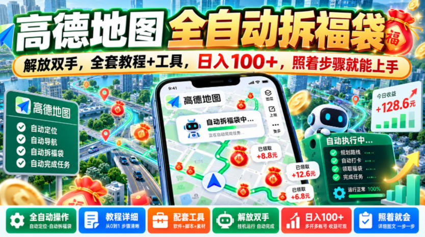 高德地图全自动拆福袋，解放双手，全套教程+工具，日入100+，照着步骤就能上手【揭秘】-驿想项目网