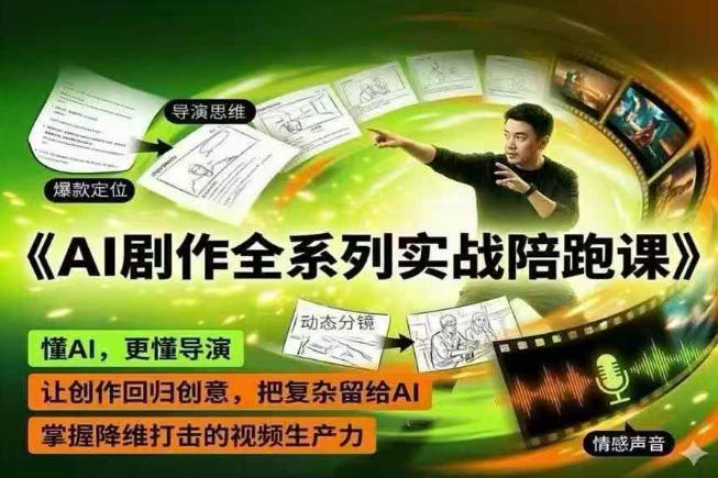 AI剧作全系列实战陪跑课，懂AI，更懂导演，让创作回归创意，把复杂留给AI，掌握降维打击的视频生产力-驿想项目网