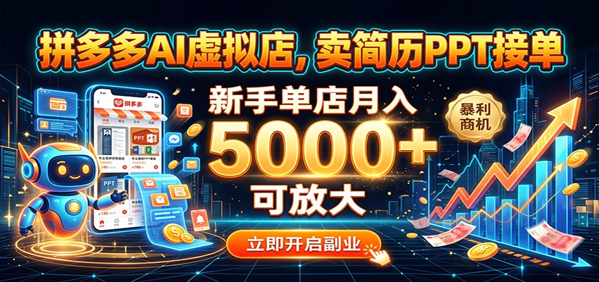 拼多多AI虚拟店，卖简历PPT接单，新手单店月入5000+ 可放大-驿想项目网