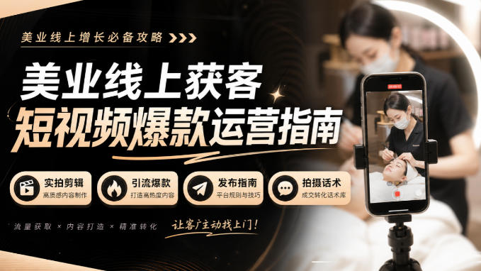 美业线上获客短视频爆款运营指南-无水印,实拍剪辑、引流爆款、发布指南、拍摄话术!-驿想项目网