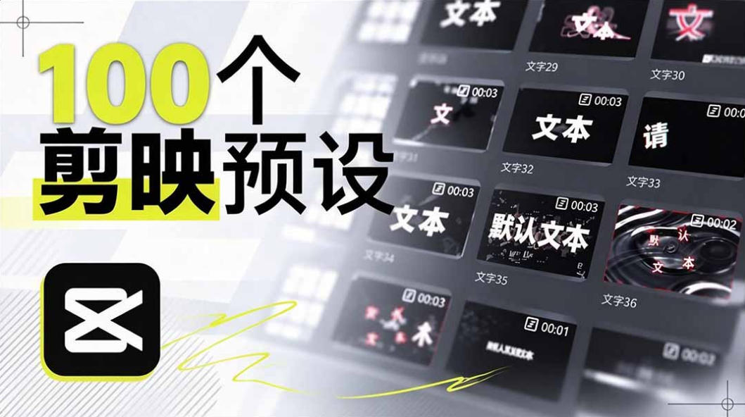 B站UP主花费1个月时间，手搓了100款高质量剪映文字预设，效果真心不错，已经用上了-驿想项目网