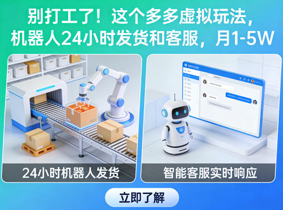 别打工了!这个多多虚拟玩法,机器人24小时发货和客服,月1-5W【揭秘】 别打工了!这个多多虚拟玩法,机器人24小时发货和客服,月1-5W【揭秘】