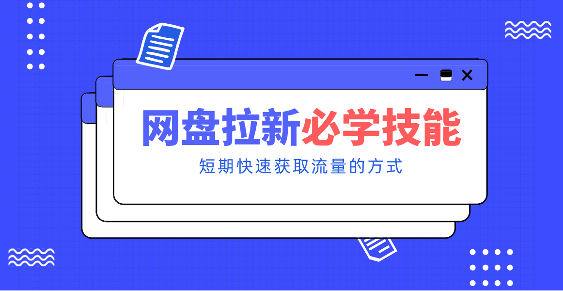 新手零门槛！网盘拉新实用教程攻略，新手也能快速上手，搭建可持续的赚钱渠道。-驿想项目网