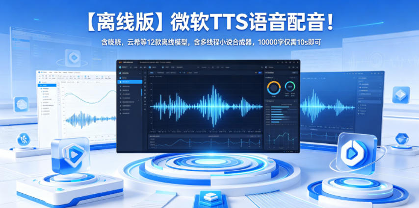 【离线版】微软TTS语音配音！含晓晓，云希等12款离线模型，含多线程小说合成器，10000字仅需10s即可-驿想项目网