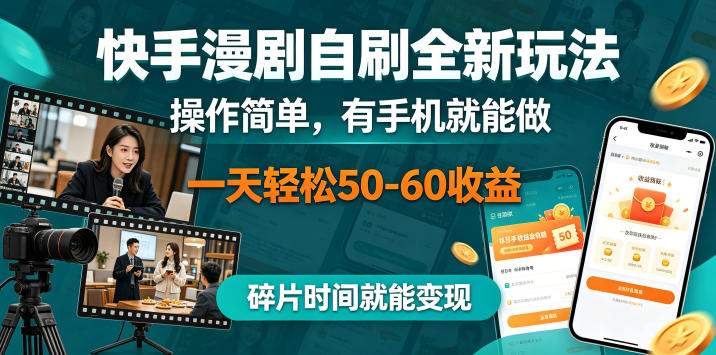 快手漫剧自刷全新玩法，操作简单，有手机就能做，一天轻松50-60收益，碎片时间就能变现【揭秘】-驿想项目网