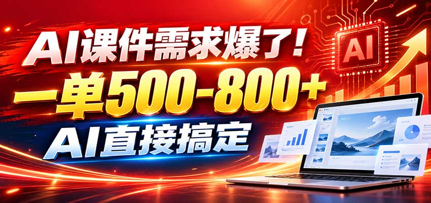 在家用AI代做PPT，日入上千，内部接单渠道+工具全送-驿想项目网