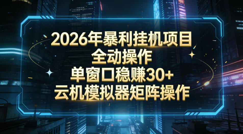 2026开年暴力挂G项目全自动操作单窗口稳賺30＋云机-模拟器挂G掘金可批量矩阵操作【揭秘】-驿想项目网