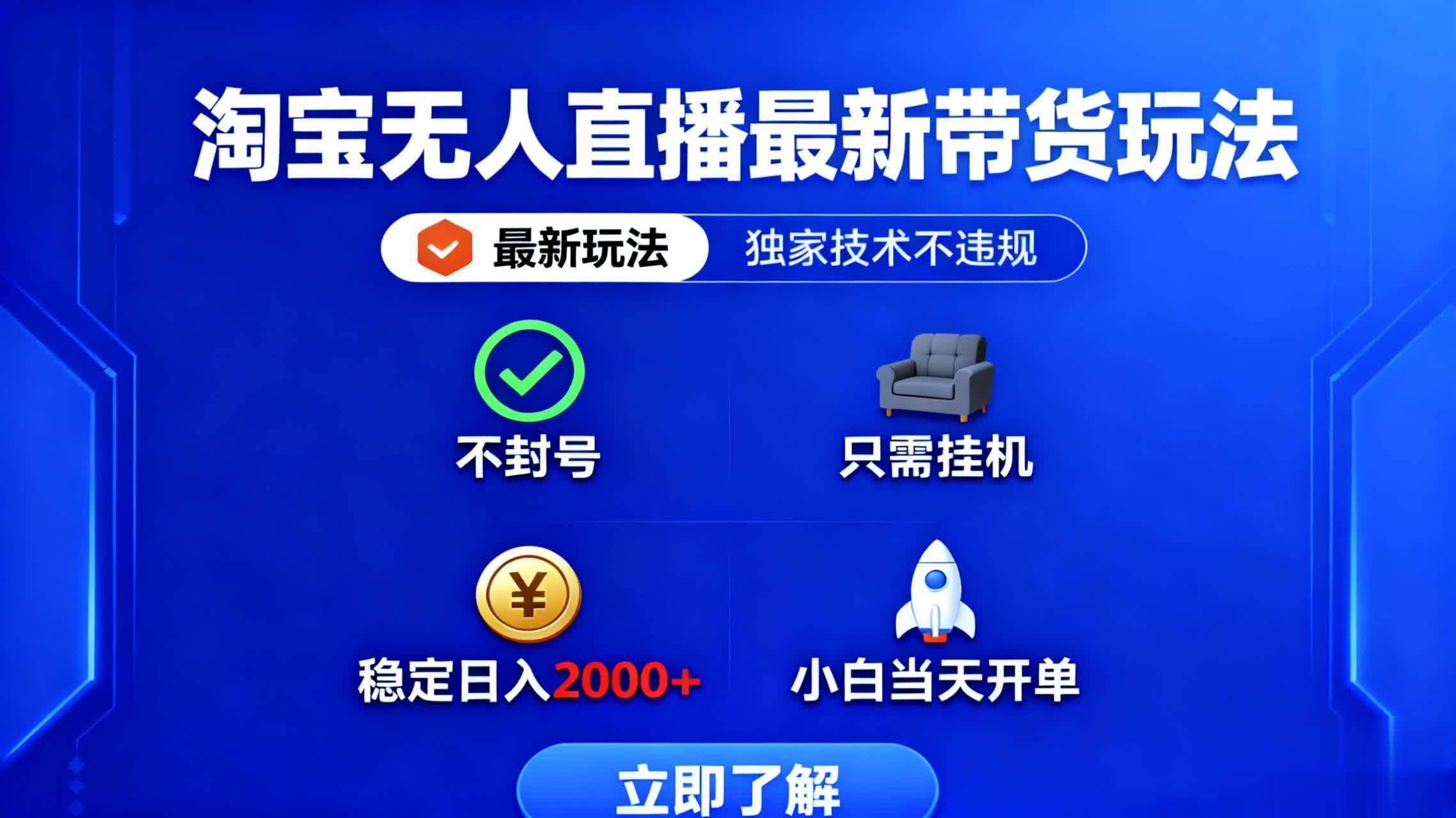 （16327期）淘宝无人直播最新带货最新玩法， 独家技术不违规，也不封号，只需要挂…-驿想项目网