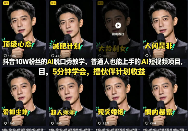 抖音10W粉丝的AI脱口秀教学，普通人也能上手的AI短视频项目，5分钟学会，撸伙伴计划收益-驿想项目网