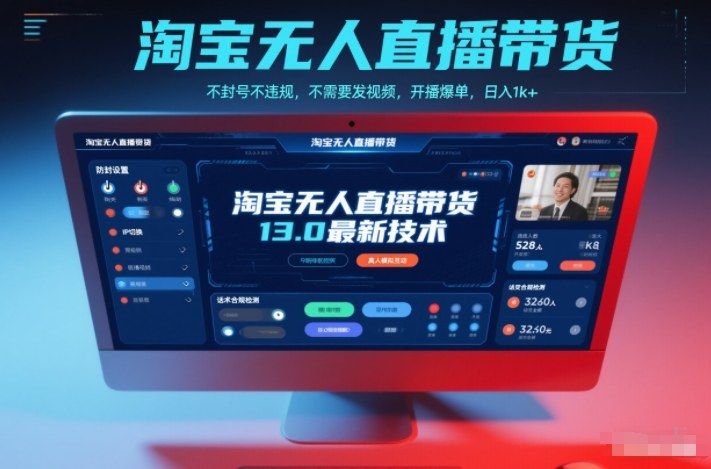 淘宝无人直播带货13.0最新技术,不封号不违规,不需要发视频,开播爆单,日入1k+【揭秘】-驿想项目网