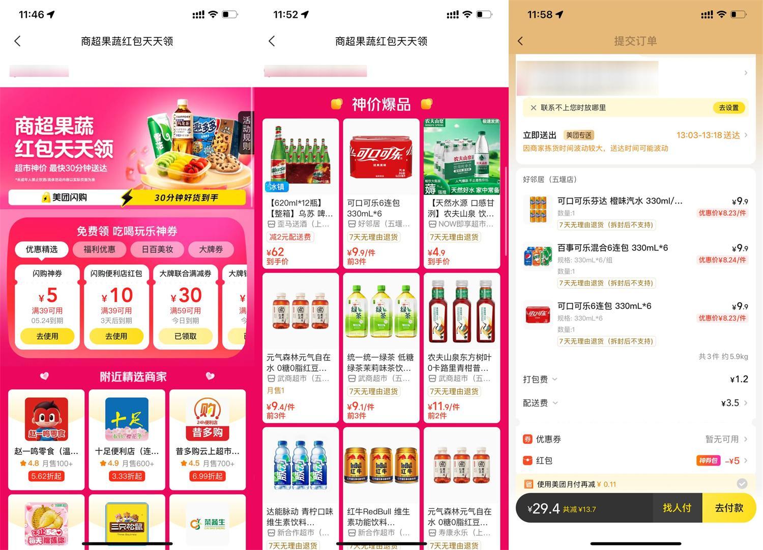 美团天天闪购领便利店大红包-趣奇资源网-第5张图片