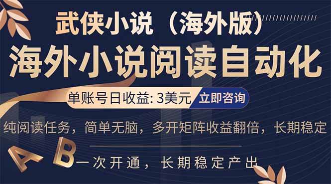 （17764期）海外武侠小说挂机，单张号日赚 3 美金，看武侠小说赚美金，网文阅读项目，长期稳定收益…-驿想项目网