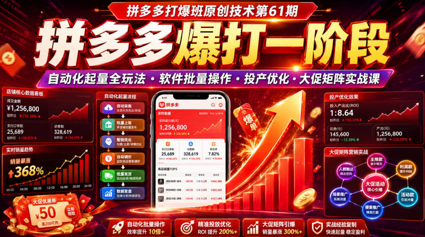拼多多打爆班原创技术第61期，拼多多爆打一阶段，自动化起量全玩法・软件批量操作・投产优化・大促矩阵实战课-驿想项目网