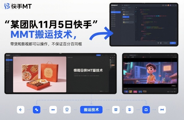 某团队11月5日快手MT搬运技术，带货和影视都可以操作，不保证百分百同框，自测-驿想项目网