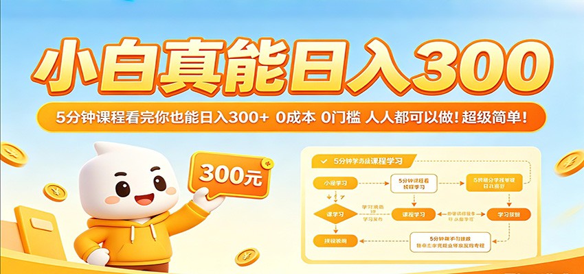 小白真能日入300！5分钟课程看完你也能日入300+ 0成本0门槛人人都可以做！-驿想项目网