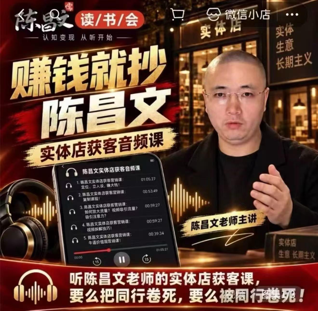 陈昌文·实体店营销获客，独家整理笔记7万字，教实体店老板获取客源，放大门店流量（音频+文档）-驿想项目网