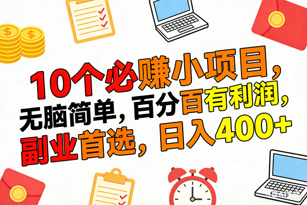 （17836期）10个必赚米的小项目，百分百有利润，无脑简单，副业首选，日入400+-驿想项目网