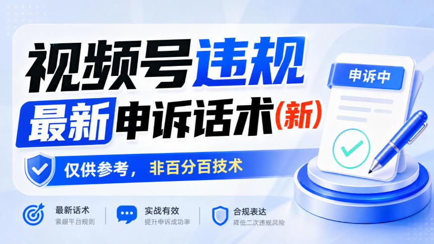 视频号违规最新申诉话术(新)，仅供参考，非百分百技术-驿想项目网