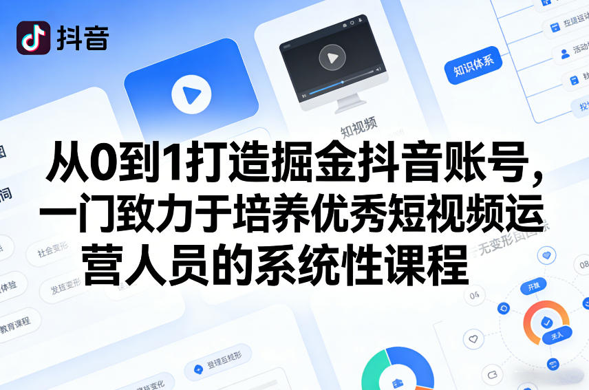 从0到1打造掘金抖音账号，一门致力于培养优秀短视频运营人员的系统性课程-驿想项目网