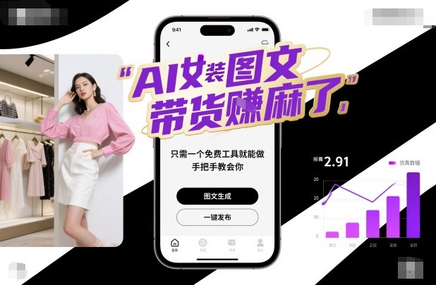AI女装图文带货賺麻了,只需一个免费工具就能做,手把手教会你!-驿想项目网