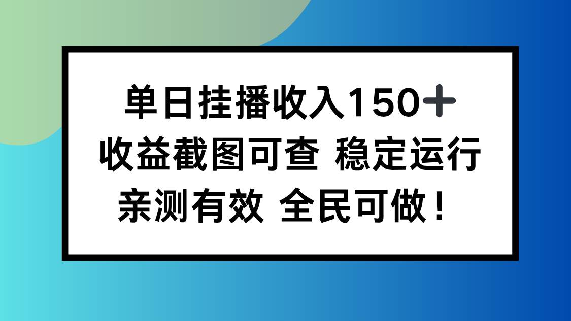 (16502期)单日挂播收入150+,收益截图可查 稳定运行,全民可做!-驿想项目网