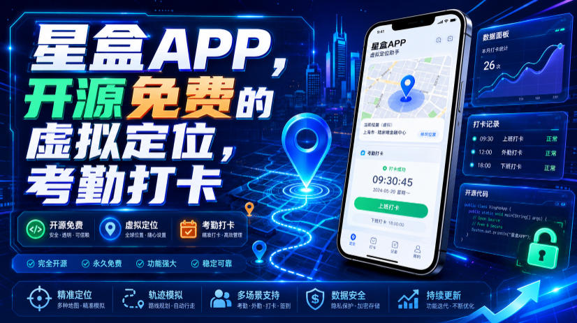 星盒APP，开源免费的虚拟定位，考勤打卡-驿想项目网