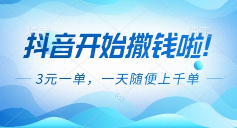 抖音开始撒钱拉,3米一单,一天随便上千单,抖音福利推广项目【揭秘】-驿想项目网