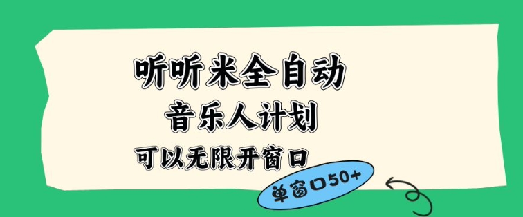 听听米全自动音乐人计划，一个白名单可以多开账号，矩阵操作，无需人工，到窗口50+【揭秘】-驿想项目网