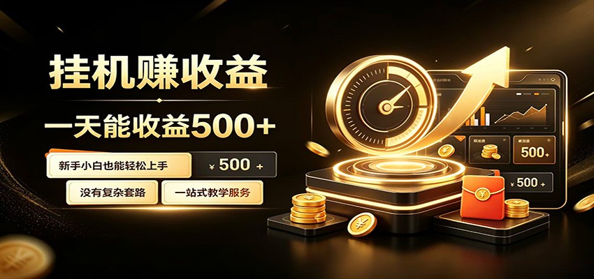 懒人专属挂机项目,每天轻松入账500以上,小白快速上手盈利-驿想项目网