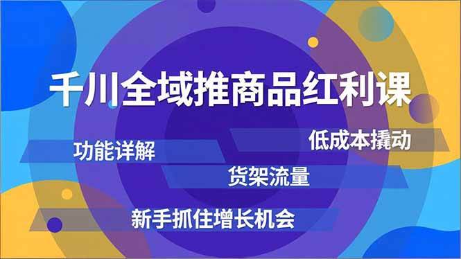 （16857期）千川全域推商品红利课，功能详解、低成本撬动、货架流量，新手抓住增长机会-驿想项目网