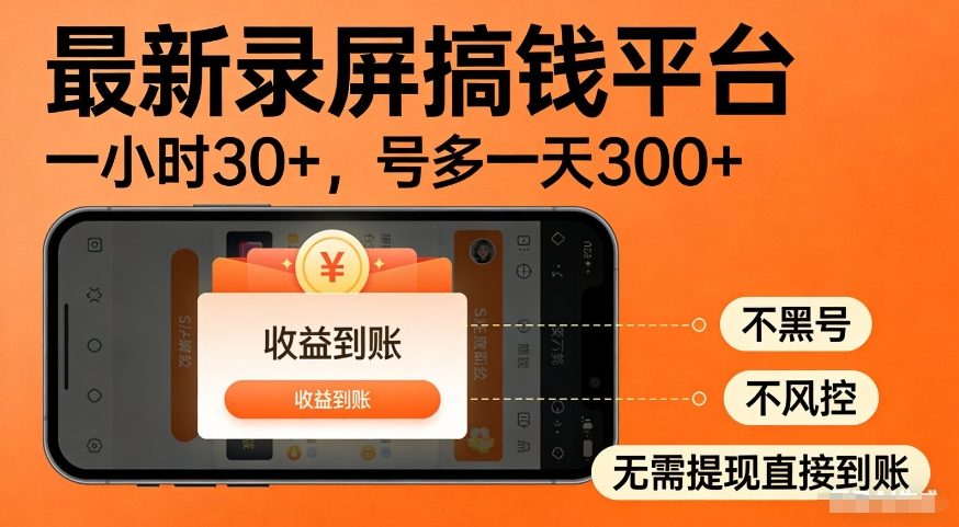 最新录屏搞钱平台,多号矩阵操作日入3张+,不风控,告别封号焦虑,收益直接到账【揭秘】 最新录屏搞钱平台,多号矩阵操作日入3张+,不风控,告别封号焦虑,收益直接到账【揭秘】