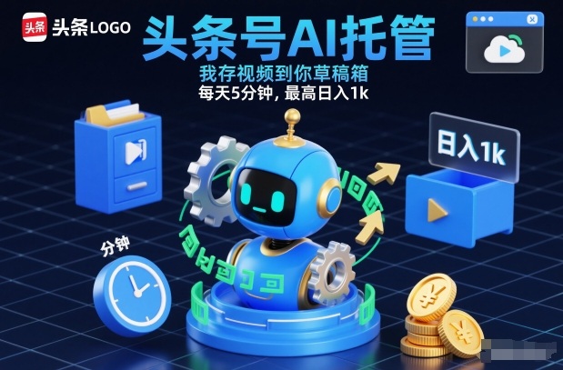 头条号AI托管，我存视频到你草稿箱，每天5分钟，最高日入1k【揭秘】-驿想项目网