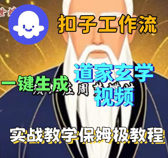 Coez扣子智能体工作流一键生成道教玄学视频工作流，保姆级搭建教学-驿想项目网