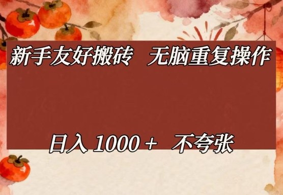 新手友好搬砖，无脑重复操作，日入1000+不夸张【揭秘】-驿想项目网