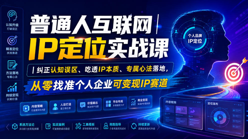普通人互联网IP定位实战课｜纠正认知误区、吃透IP本质、专属心法落地，从零找准个人企业可变现IP赛道-驿想项目网