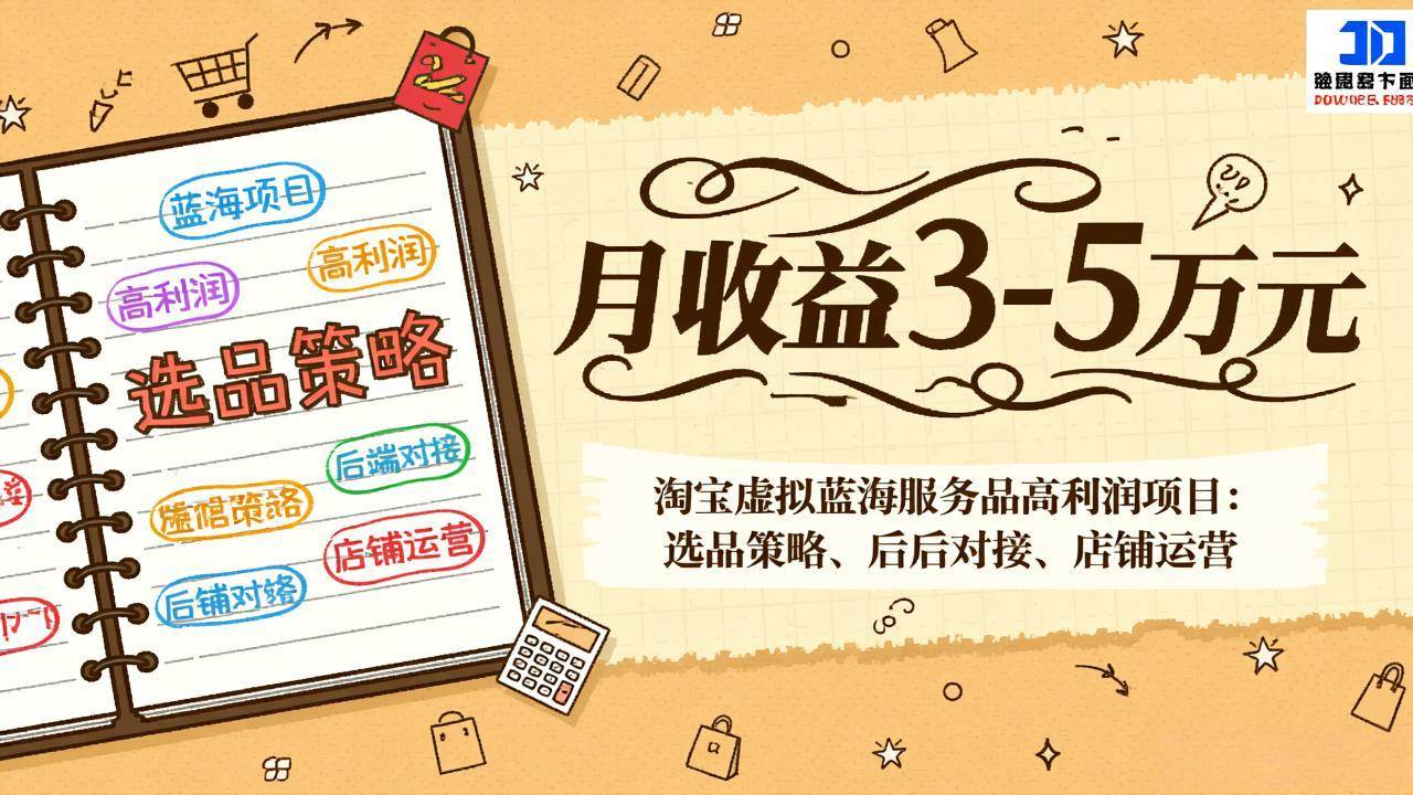 （17283期）淘宝虚拟蓝海服务品高利润项目：选品策略、后端对接、店铺运营，月收益可达3-5万元-驿想项目网