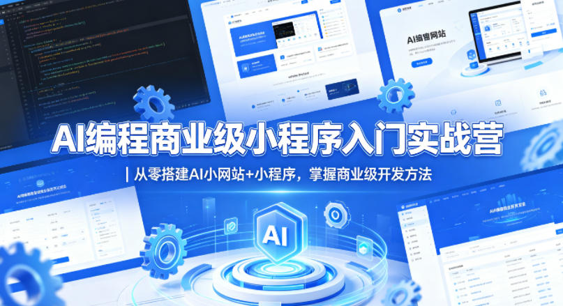 AI编程商业级小程序入门实战营｜从零搭建AI小网站+小程序，掌握商业级开发方法-驿想项目网