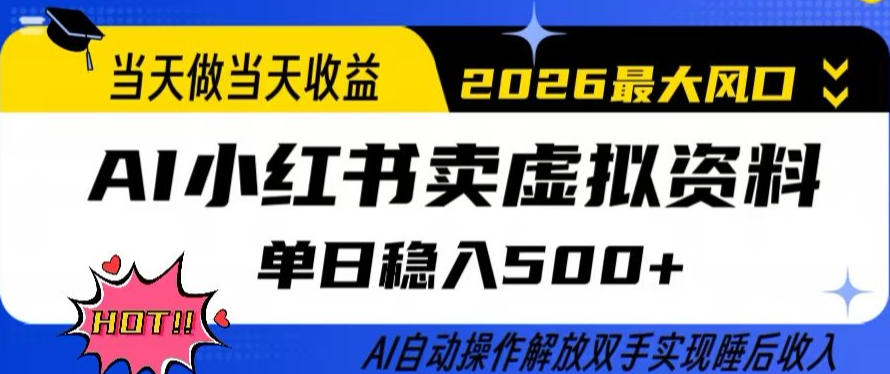 当天做当天收益，AI小红书卖虚拟资料单日稳入5张+，AI自动操作，解放双手实现睡后收入【揭秘】-驿想项目网