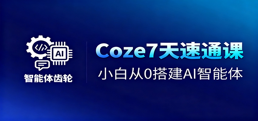 Coze7天速通课,小白从0搭建AI智能体+短视频工作流 Coze7天速通课,小白从0搭建AI智能体+短视频工作流