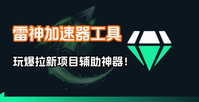 雷神加速器项目模拟器_无脑1分钟1条视频矩阵_疯狂报单打法【焚诀】-驿想项目网